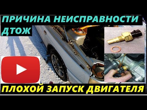 ПЛОХОЙ ЗАПУСК ДВИГАТЕЛЯ НЕИСПРАВНОСТЬ ДАТЧИКА ОХЛАЖДАЮЩЕЙ ЖИДКОСТИ