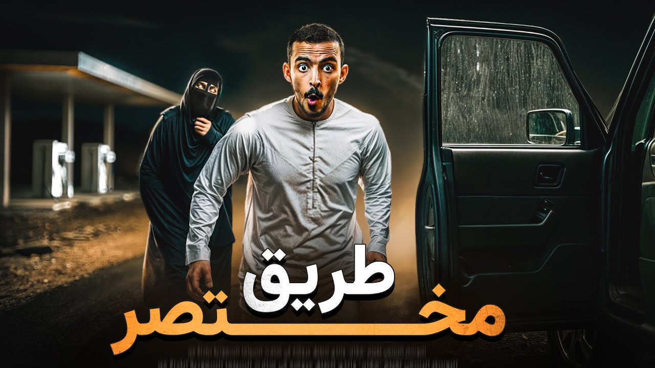 طريق اخر - وليد قصص