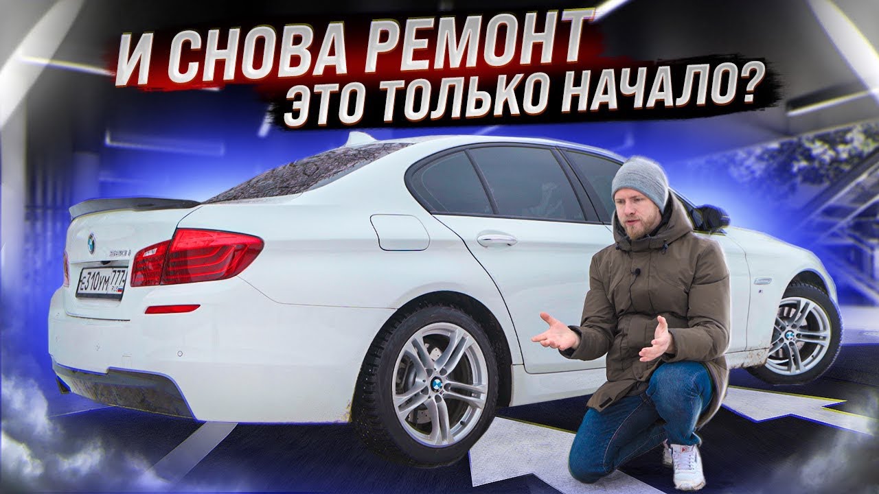 БМВ УЖЕ БЕСИТ?! СНОВА ПОЛОМКА. СОСЁТ ДЕНЬГИ, КАК ПЫЛЕСОС. РЕАЛЬНЫЙ ...