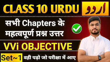 Class 10th Urdu All Chapter Important Questions 2025 | Urdu Class 10 Objective 2025 | Set 1