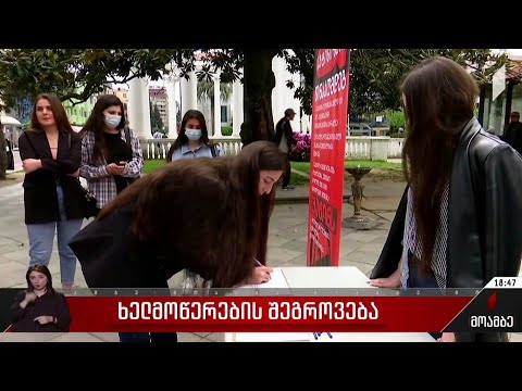 ხელმოწერების შეგროვება