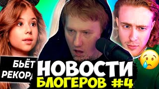 ДАНЯ КАШИН СМОТРИТ НОВОСТИ ПРО БЛОГЕРОВ #4