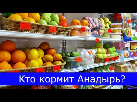 Кто кормит Анадырь?