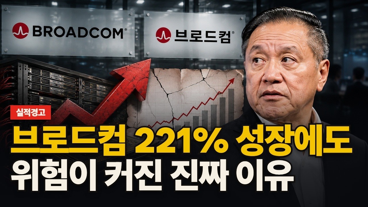 브로드컴 221% 성장에도 위험이 커진 진짜 이유 영상 썸네일