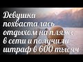 Девушка похвасталась отдыхом на пляже в сети и получила штраф в 600 тысяч рублей