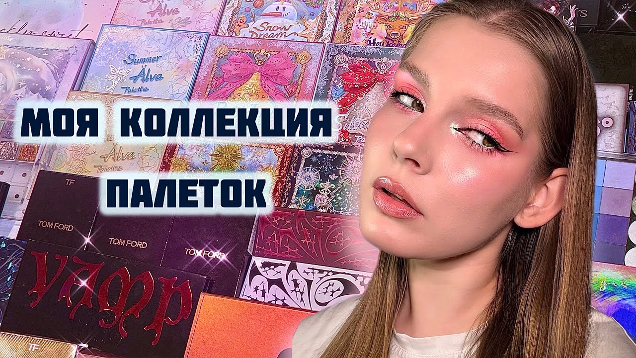 Все мои палетки | Обзор коллекции 2026 