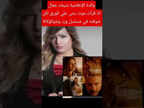 والدة الإعلامية شيماء جمال انا شوفت موت بنتى في مسلسل ورد وشوكولاتة  اكسبلور ترند