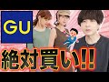 【GU新作紹介】男目線！女子が絶対買うべき夏服と秋服はこれだ！！