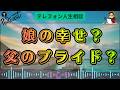 【テレフォン人生相談】娘の幸せより父のプライド？28歳の結婚に反対する父