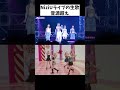【NiziU】ライブ体験してみ 飛ぶぞ！【Love&Like】#生歌音源超え #니쥬