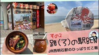 【駅弁】路の駅BEN主役はたこ飯の中？JR西日本西明石駅淡路屋さんのひっぱりだこ飯