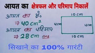 आयत के क्षेत्रफल और परिमाप ||aayat ka kshetrafal kaise nikale||aayat ke parimap ||area of rectangle