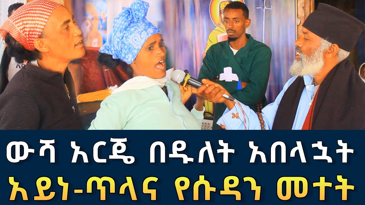 ውሻ አርጄ በዱለት አበላኋት 87 || የሱዳን መተት ስልብና | Komos Aba Samuel Tesema