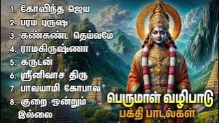 Monday Special Perumal Bakthi Padalgal | Govindha Hari Govidha And Kankanda Deivame Srinivasa Songs