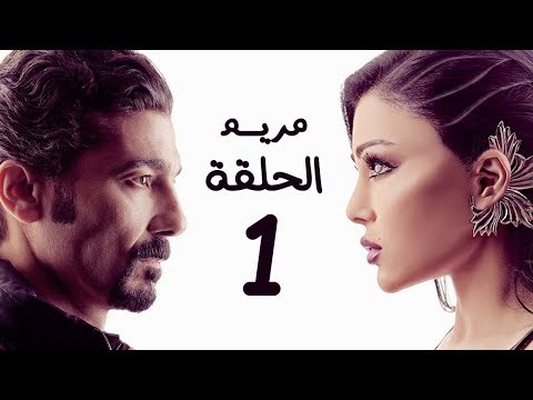 مسلسل مريم HD الحلقة الأولى 1 بطولة خالد النبوي هيفاء وهبي Mariam Series Episode 01