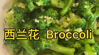 西兰花 Broccoli — 凉拌蒜蓉西兰花，做法简单快速，健康营养美味