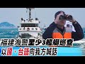 【每日必看】翻船事件談判破裂 陸海警巡查以&quot;國.台語&quot;向我方喊話 20240226