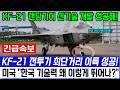 속보! KF-21 전투기 초대박 소식 수직이착륙 은신포착 랜딩기어 이륙!