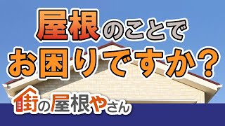 屋根工事・修理・点検・雨漏り補修なら【街の屋根やさん】