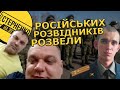 ГРУшники росії зізнались, що воювали проти України. Спецпризначенці попались