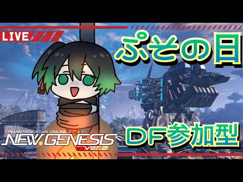 【PSO2：NGS :ship4】DFを焼いてレア泥狙う(出るとは言ってない)　※コラボ回　 [#Vtuber]