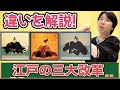 【歴史講座】江戸の三大改革を解説！
