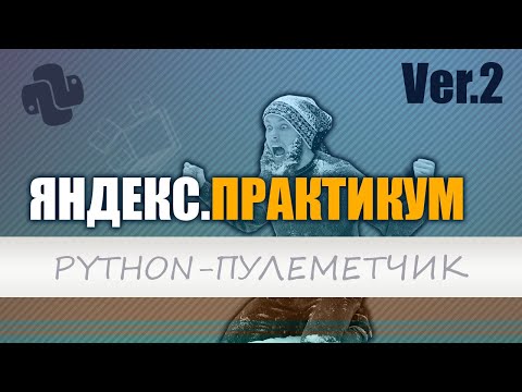 видео: Стать разработчиком с Яндекс.Практикум | Python с нуля