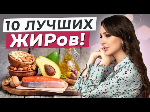 БЕЗ ЭТИХ жиров жить НЕЛЬЗЯ! / Самые полезные продукты питания