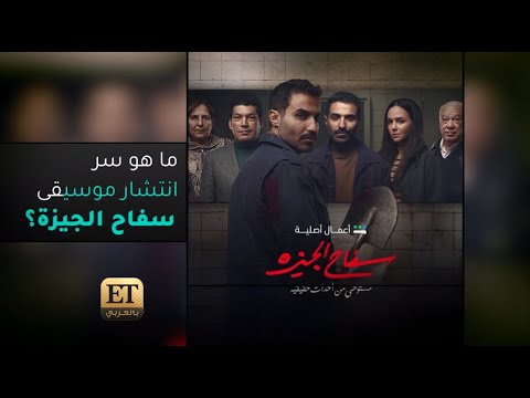 ما هو سر انتشار موسيقى سفاح الجيزة