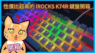 【Hsiang】可玩性高，性價比超高 IROCKS K74R 機械鍵盤開箱，算是買機械鍵盤現階段最滿意的一次