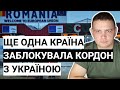 ТЕРМІНОВО! Ще одна країна заблокувала кордон з Україною 14.01.2024