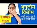 अनुलोम विलोम करते समय भूल से भी  ये गलती न करे | Mistakes in Anulom Vilom Pranayama | Neelam Kumar