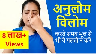 अनुलोम विलोम करते समय भूल से भी  ये गलती न करे | Mistakes in Anulom Vilom Pranayama | Neelam Kumar