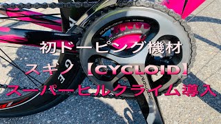 ドーピング機材導入サイクロイド【スーパーヒルクライム】32T坂試走