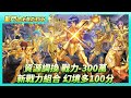 《聖鬥士星矢EX》# 356 週一福利序號支援 | 神之試煉 軍團世界拍賣 | 水瓶座卡妙與海龍·卡諾 角色資源調換 巔峰戰力-300萬 | 圖章養成+260萬 | 新戰力組合 幻境試煉 多100分
