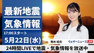 【Live】最新気象・地震情報 2024年5月22日(水) ／沖縄や奄美は梅雨空続く〈ウェザーニュースLiveイブニング・駒木結衣〉