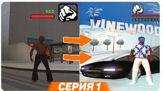 ПУТЬ ОТ БОМЖА ДО АДМИНА в GTA SAMP #1