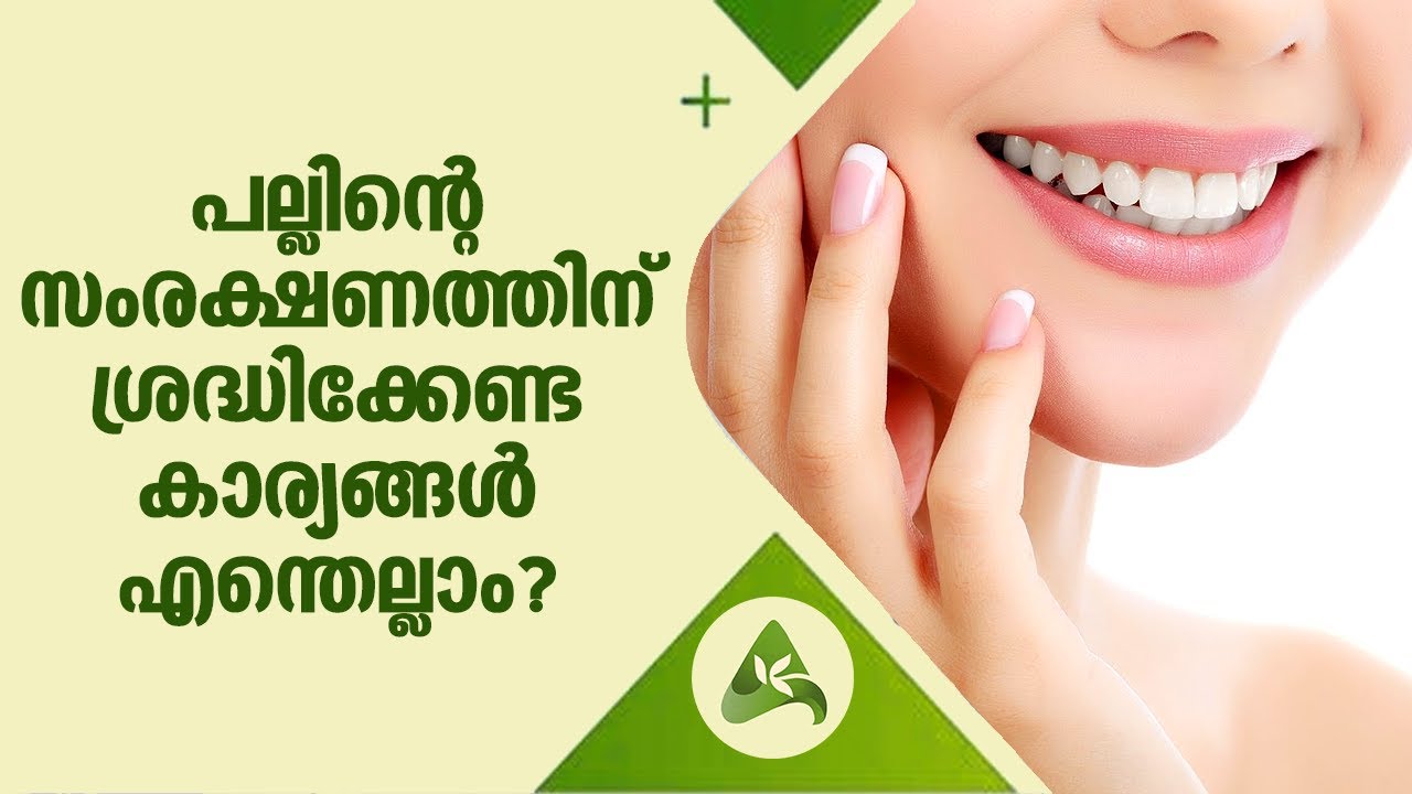 Dental Care | പല്ലിന്റെ സംരക്ഷണത്തിന് ശ്രദ്ധിക്കേണ്ട കാര്യങ്ങൾ എന്തെല്ലാം? | Arogya Kaumudy
