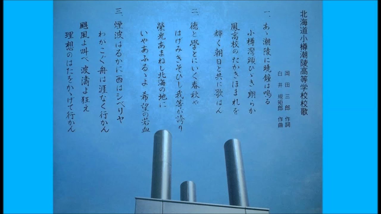高校舰队 北海道小樽潮陵高等学校校歌_カラオケ（ピアノ）