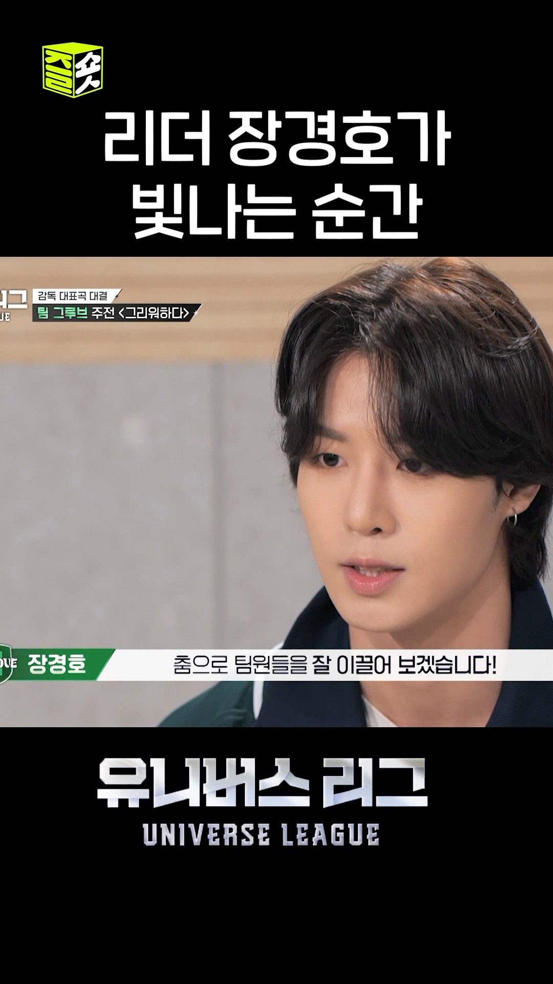 창섭 감독님이 나의 노력을 알아봐준다 #유니버스리그 #UniverseLeague #SBSenter