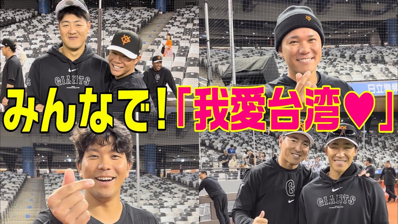 ジャイアンツより愛を込めて。「我愛台湾！！❤️」