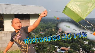 ทำว่าวกล่อง 30 เซนติเมตร