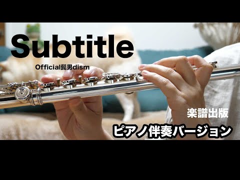 Subtitle／Official髭男dism【フルートソロ】 Official髭男dism