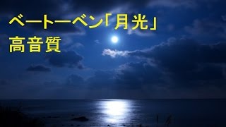 ベートーベン｢月光｣：高音質　Beethoven "Moonlight Sonata" chords