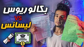 ما هي شهادة البكالوريوس وشهادة الليسانس والفرق بينهم ( الشهادات الجامعية ) 🏅