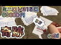 【ミニロト最強攻略】誰でもできる「奇跡の当選」