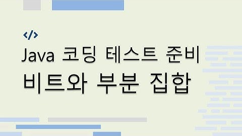Java 비트와 부분 집합
