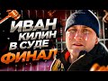 ИВАН КИЛИН . ОТВЕТИЛ В СУДЕ. LEV 125 против ИВАН КИЛИН. PRIORITY AUTO помойка. SFERACAR