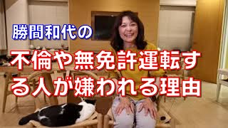 自己管理能力や自己節制能力がないとステレオタイプ的に思われるからです～不倫や無免許運転する人が嫌われる理由