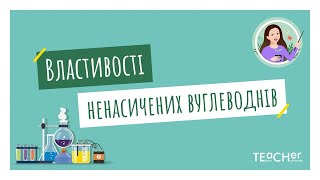 Фізичні й хімічні властивості ненасичених вуглеводнів